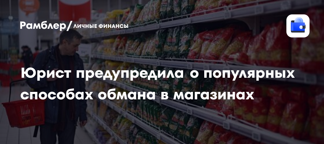 Юрист Мария Яковлева: обман в магазинах и как его избежать