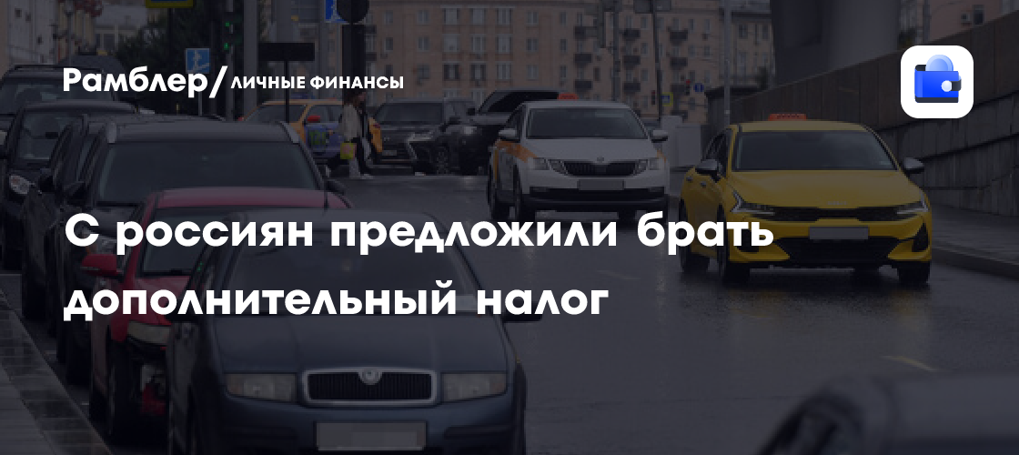Налог на такси и доставку: новая инициатива в России