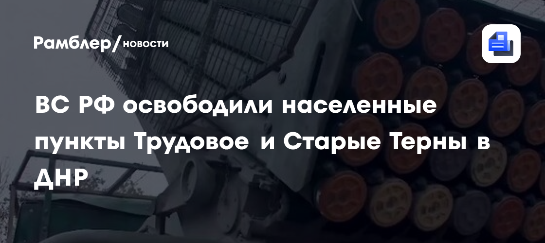 Освобождение Донбасса: ВС РФ зачистили Трудовое и Старые Терны в ДНР