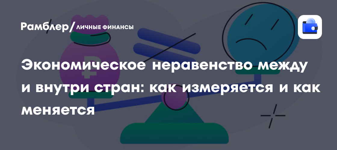 Экономическое неравенство: глобальные различия и внутри страны