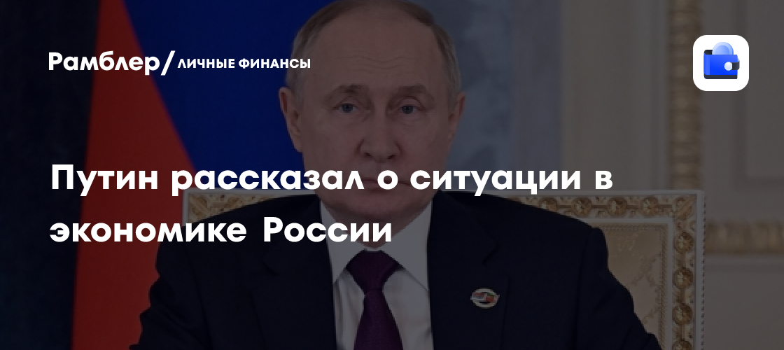 Путин озвучил встречи с представителями деловых кругов перспективы роста экономики России