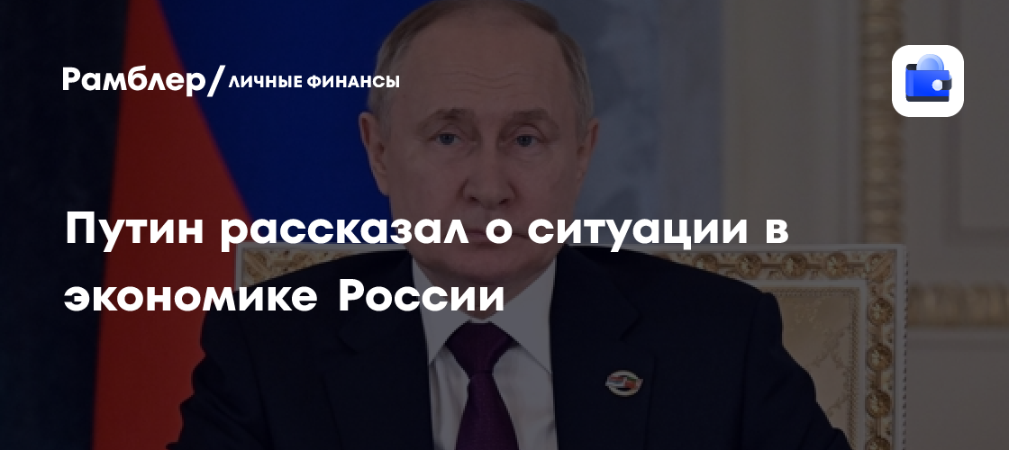 Путин рассказал о ситуации в экономике России