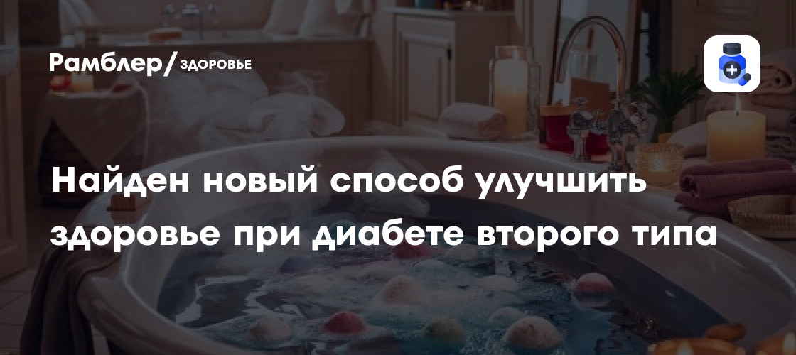 Горячие ванны - новый способ улучшить здоровье при диабете 2 типа