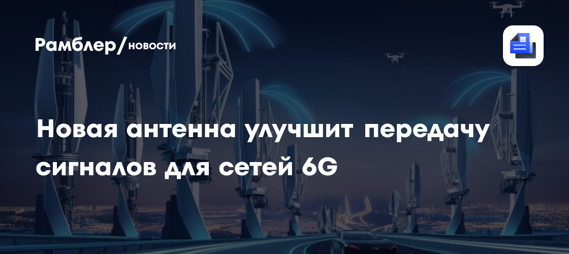 Революционная антенна для сетей 6G: новая технология для передачи сигналов