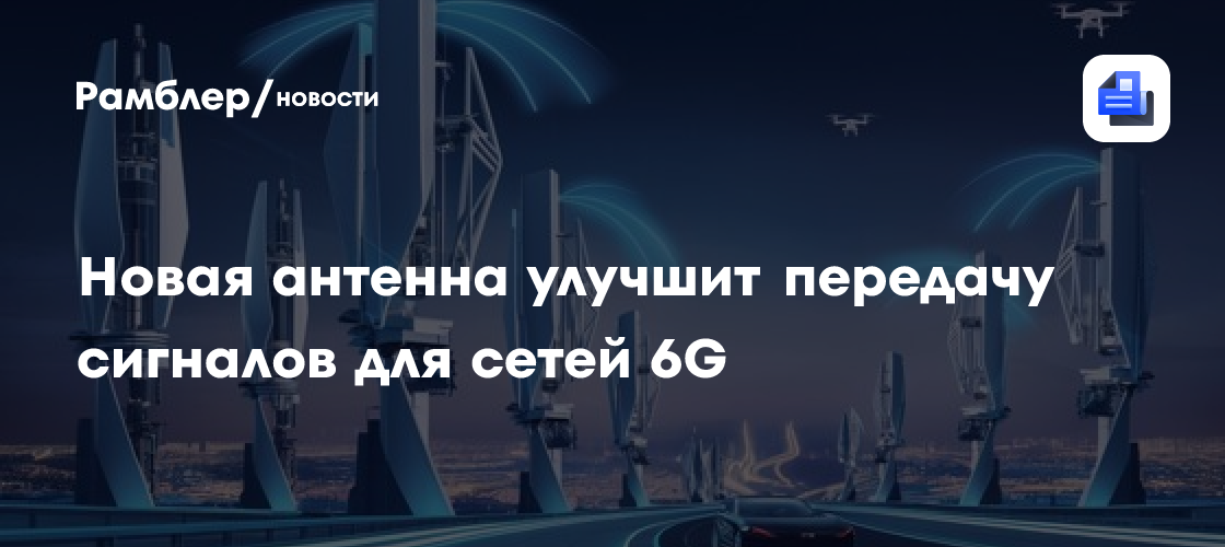 Новая антенна улучшит передачу сигналов для сетей 6G