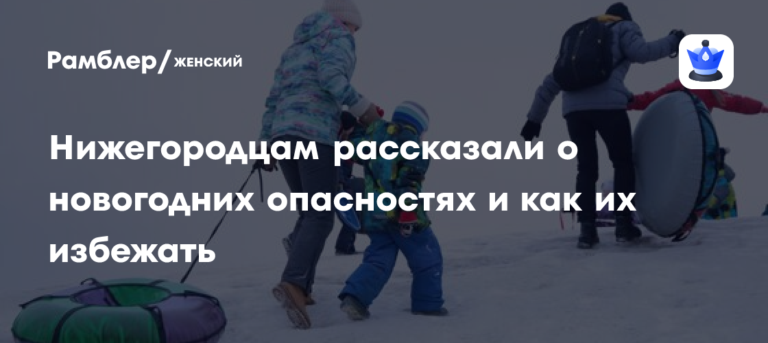 Новогодние опасности: как Нижегородцам избежать неприятностей в праздничные дни
