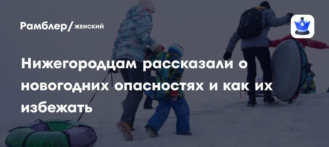 Нижегородцам рассказали о новогодних опасностях и как их избежать