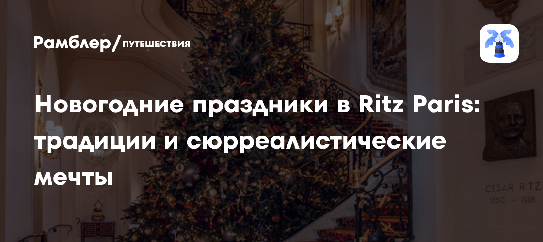Новогодние праздники в Ritz Paris: классика и сюрреализм встречаются
