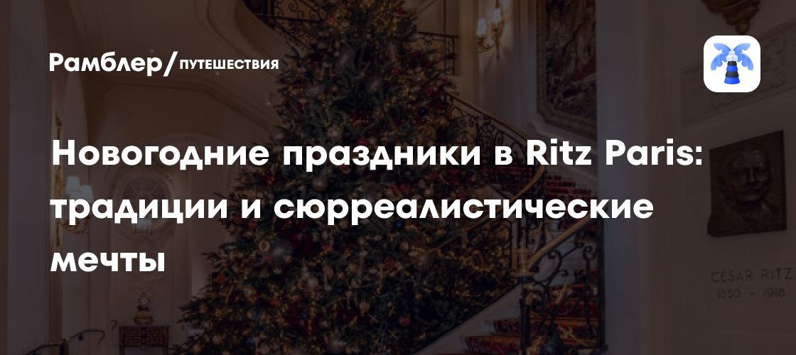 Новогодние праздники в Ritz Paris: традиции и сюрреалистические мечты