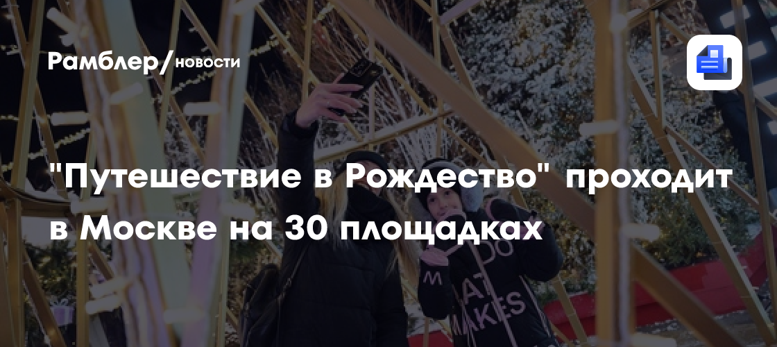 Московское Рождество: 30 площадок для волшебного путешествия