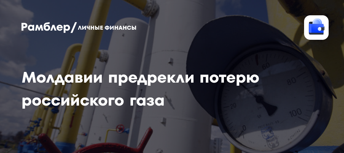 Молдавия под угрозой: эксперт оценил риски потери газа из России
