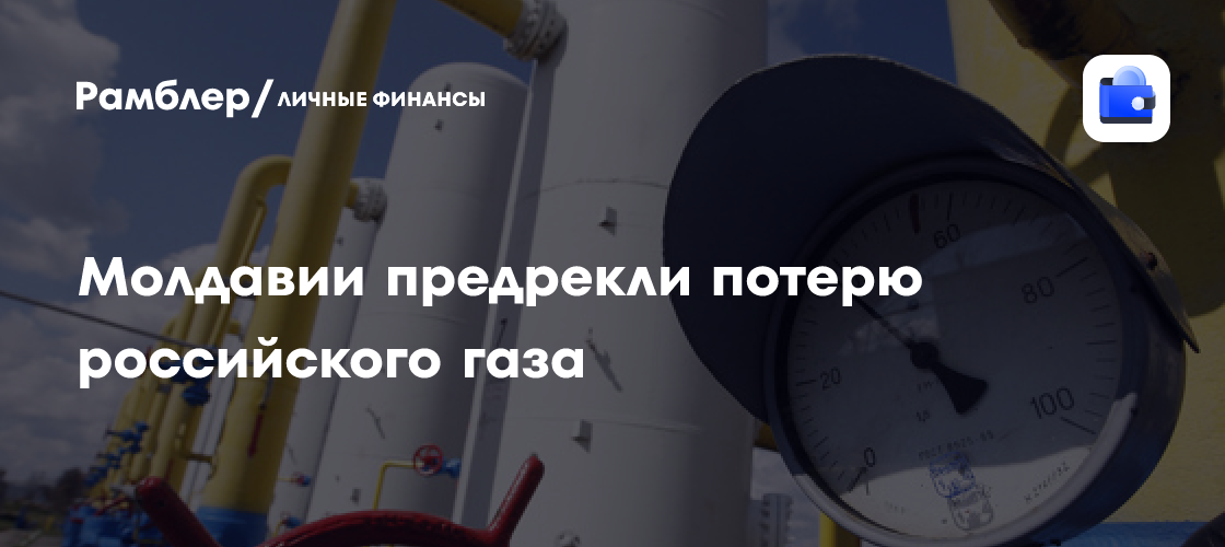 Аналитик оценил риски Молдавии потерять газ из России