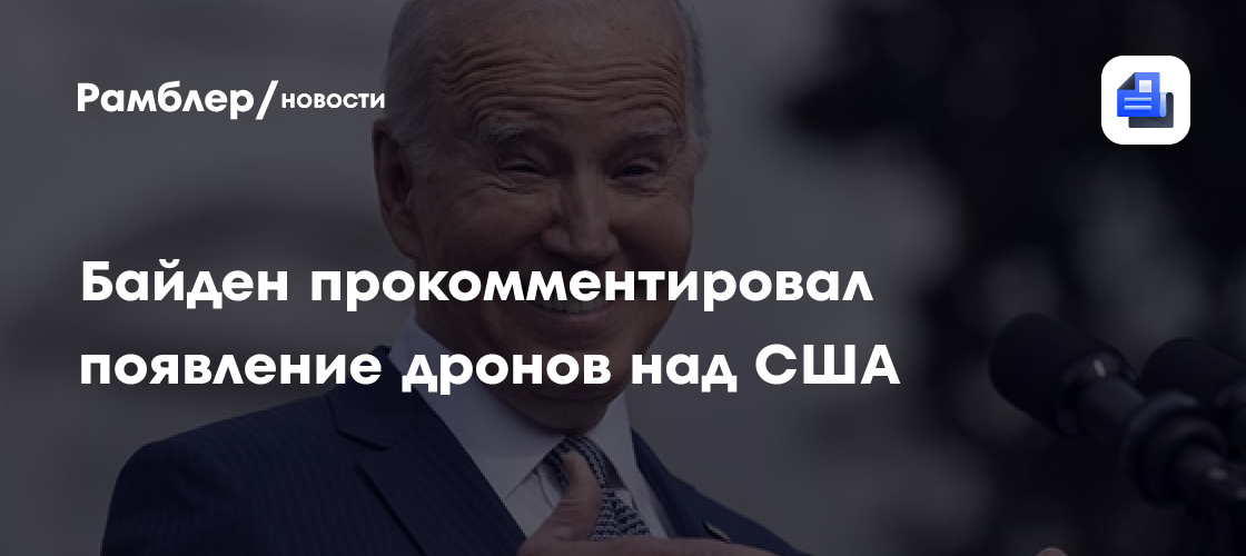 Джо Байден: Неопознанные дроны над США не представляют опасности для населения