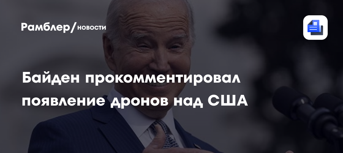 Байден заявил, что замеченные над США дроны не представляют опасности