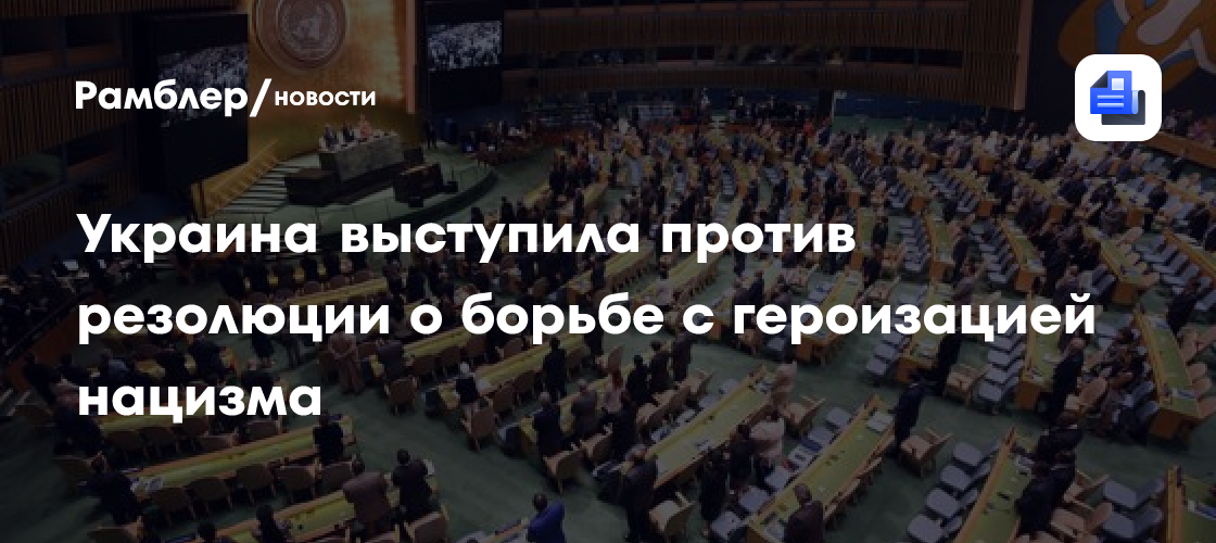 Резолюция оон о героизации нацизма. Борьба с героизацией нацизма оон. Генассамблея оон резолюция о борьбе с героизацией нацизма. Генассамблея оон резолюция о борьбе с героизацией нацизма. Генассамблея оон резолюция о борьбе с героизацией нацизма.
