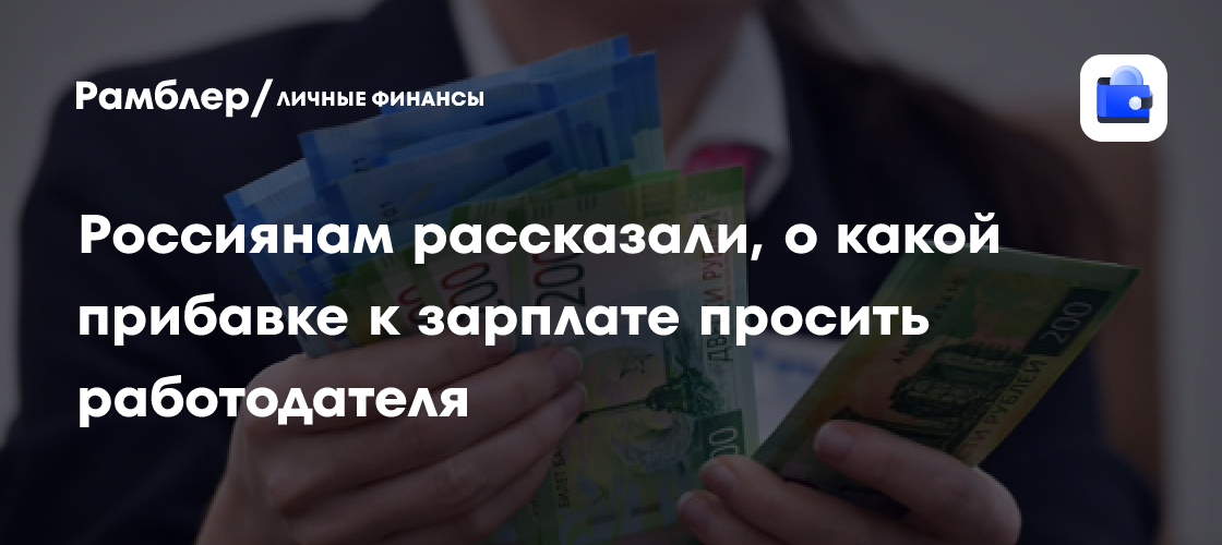 Какая прибавка к зарплате может ожидать россиян: советы экспертов