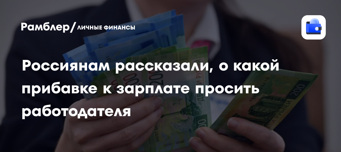 Россиянам рассказали, о какой прибавке к зарплате просить работодателя