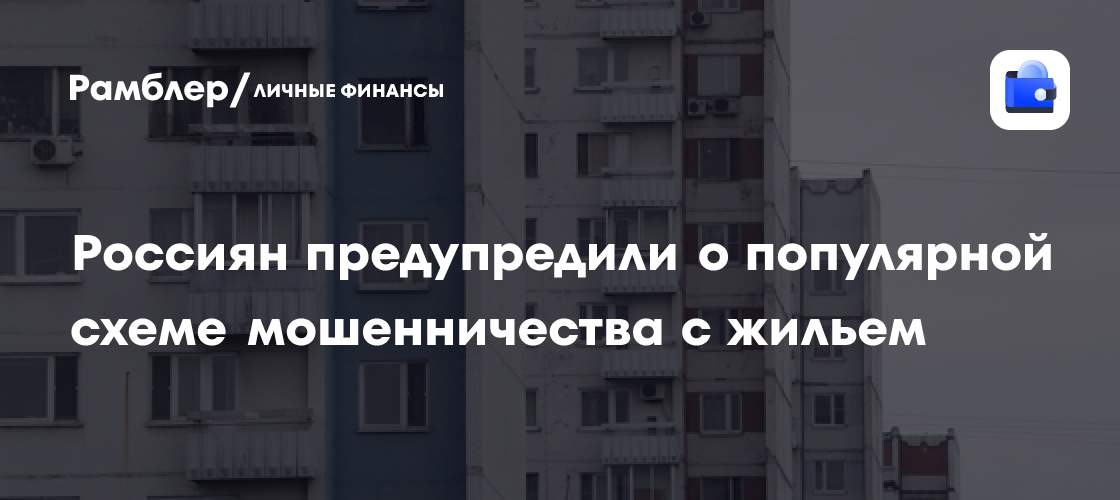Внимание, собственники! Распространенная схема мошенничества с жильем в 2024 году