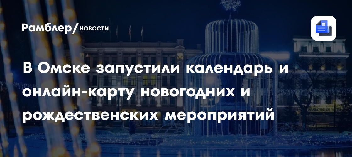 Новый год 2025 в Омске: полная программа праздничных мероприятий