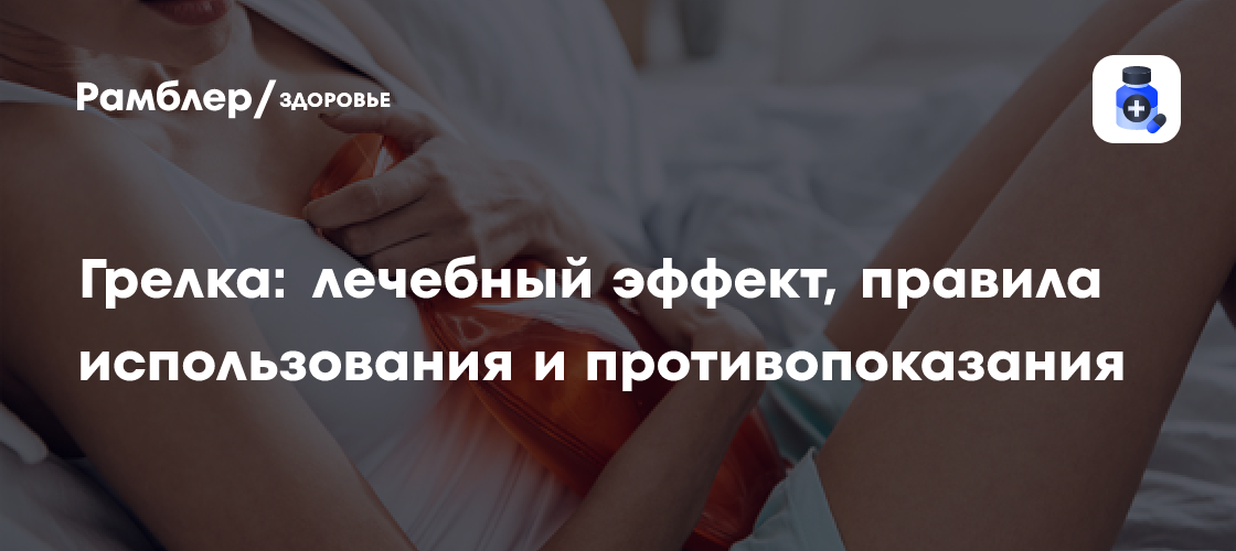Грелка: как использовать для облегчения боли и снятия спазмов
