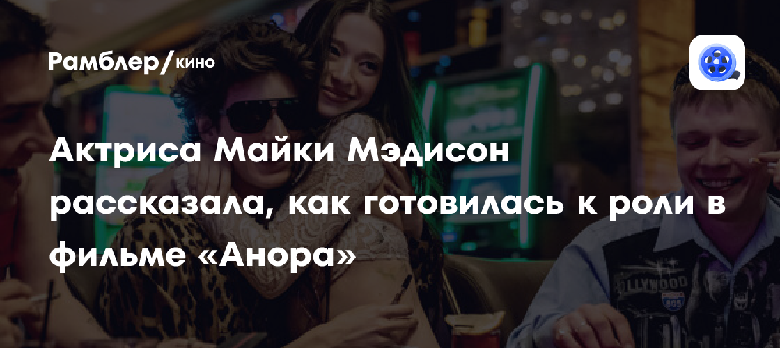 Майки Мэдисон: как актриса готовилась к роли в "Аноре" с помощью русской речи на YouTube