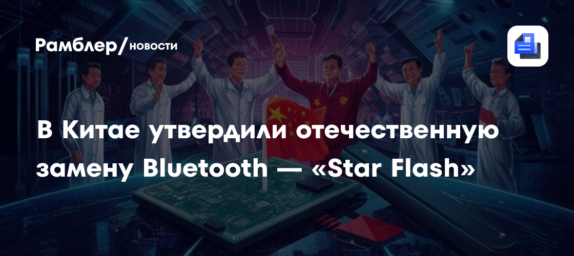 Китай представил свой аналог Bluetooth - «Star Flash»