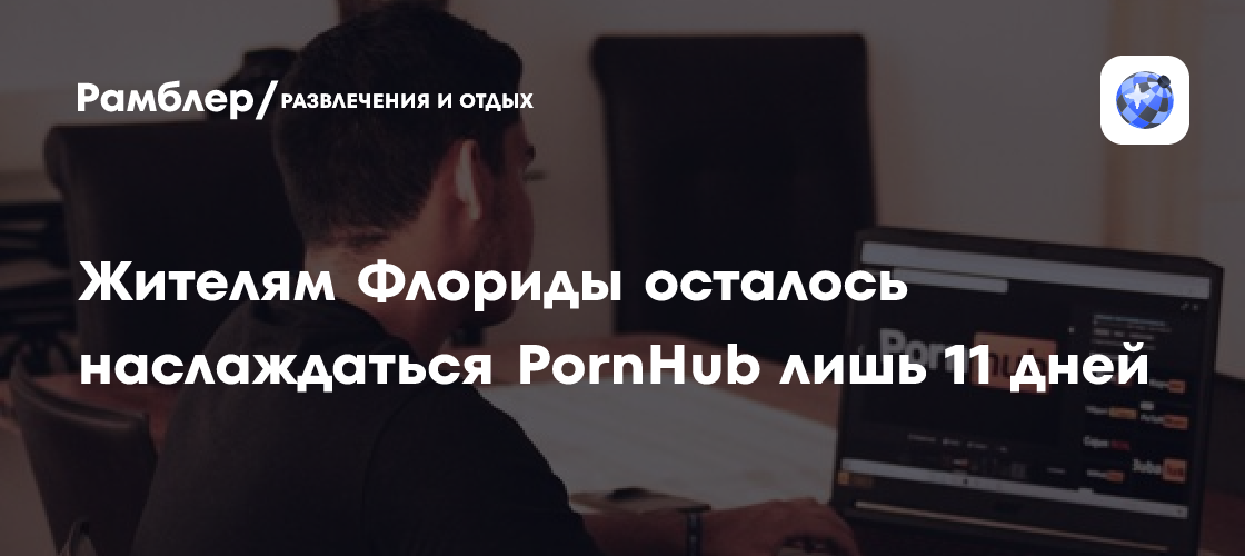 Секс-сайт Pornhub перестанет работать в Флориде из-за проверки возраста