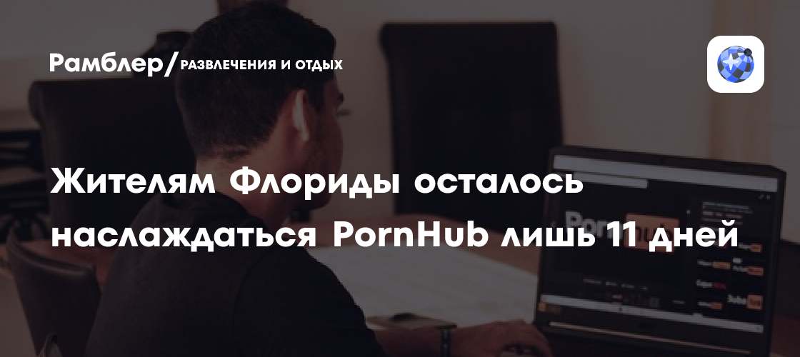 СМИ: во Флориде перестанет работать Pornhub из-за проверки возраста