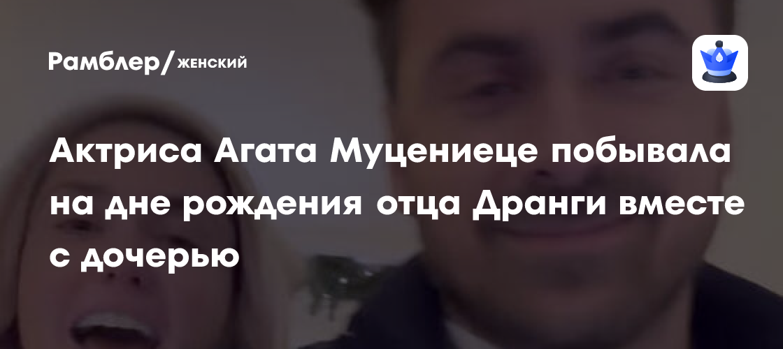 Эксклюзивное празднование: Агата Муцениеце и дочь на дне рождения отца Петра Дранги