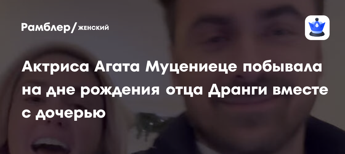 Актриса Агата Муцениеце побывала на дне рождения отца Дранги вместе с дочерью