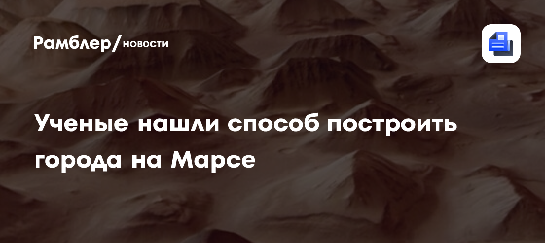 Марс станет доступен: ученые открыли секрет строительства городов на Красной планете