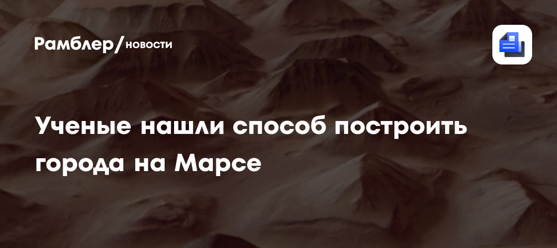 Ученые нашли способ построить города на Марсе