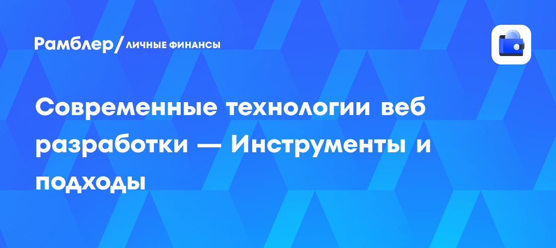 Технологии веб-разработки: современные инструменты и подходы для создания сайтов и приложений
