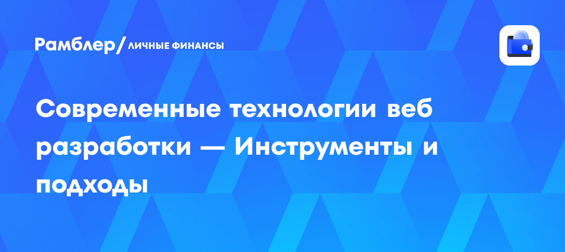 Современные технологии веб разработки — Инструменты и подходы