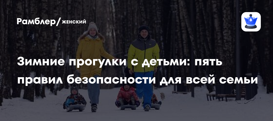 Зимние прогулки с детьми: пять правил безопасности для всей семьи