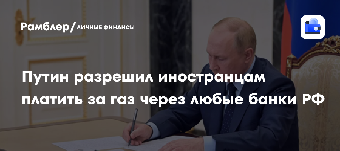 Путин разрешил иностранцам платить за газ через любые банки РФ