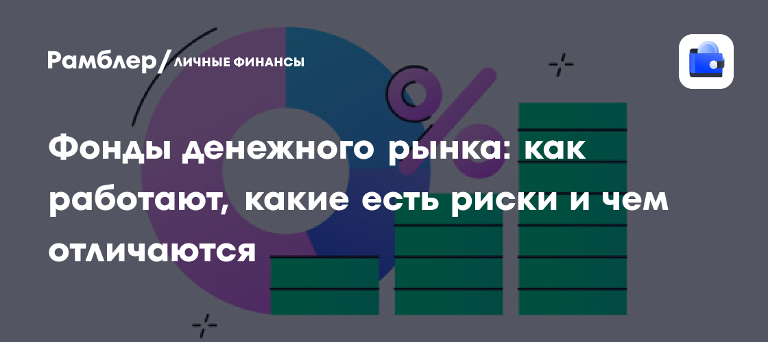 Фонды денежного рынка: принцип работы, риски и преимущества