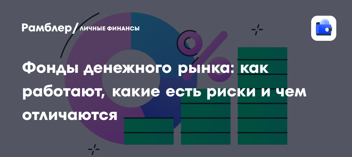 Фонды денежного рынка: как работают, какие есть риски и чем отличаются