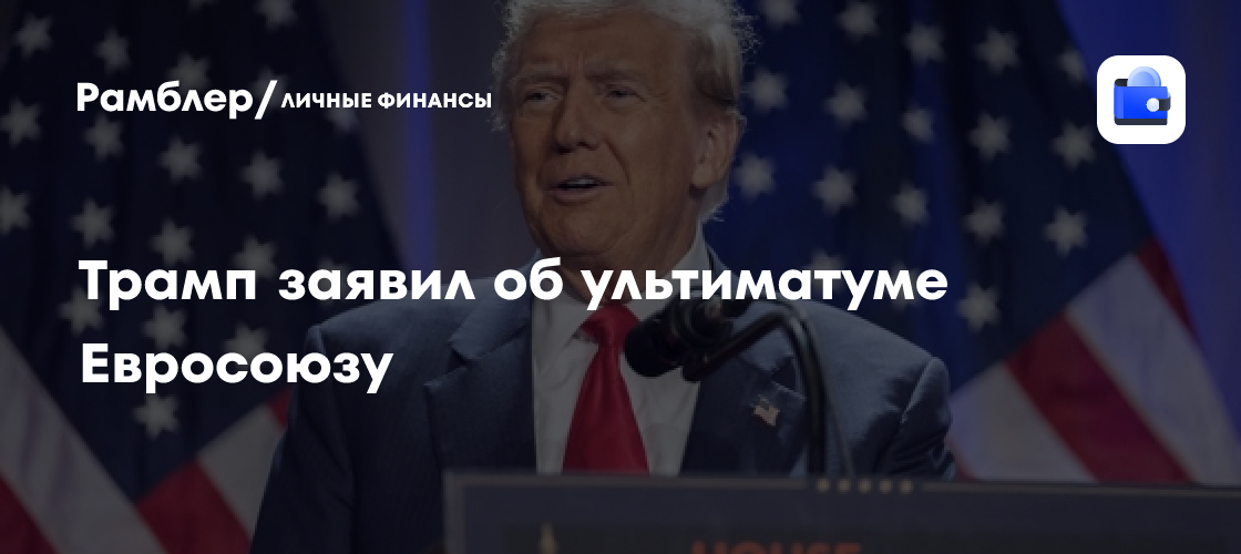 Трамп предупредил Евросоюз: ввожу пошлины, если не купите американскую нефть и газ