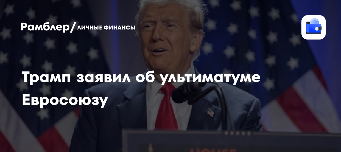 Трамп заявил об ультиматуме Евросоюзу