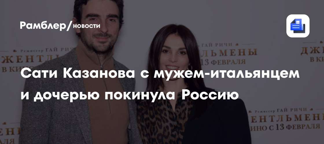 Сати Казанова уехала из России: певица переехала в новую страну с итальянским мужем и дочерью