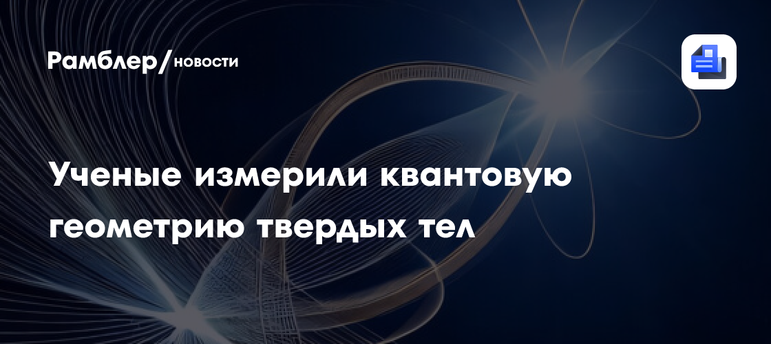 Открытие в квантовой геометрии: ученые измеряют свойства твердых тел