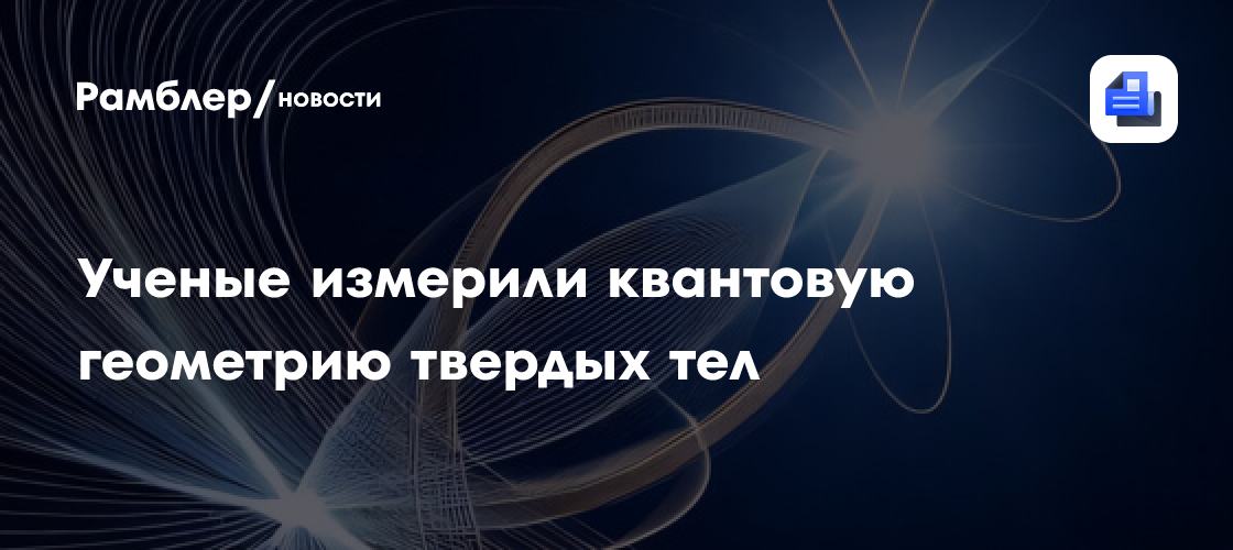 Ученые измерили квантовую геометрию твердых тел