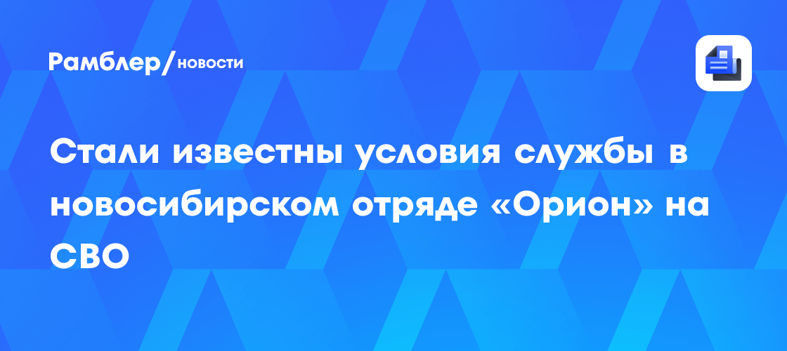 Условия службы в новосибирском отряде "Орион" на СВО: все, что вам нужно знать