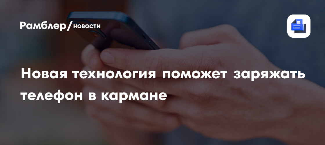 Беспроводная зарядка в кармане: новая технология меняет правила
