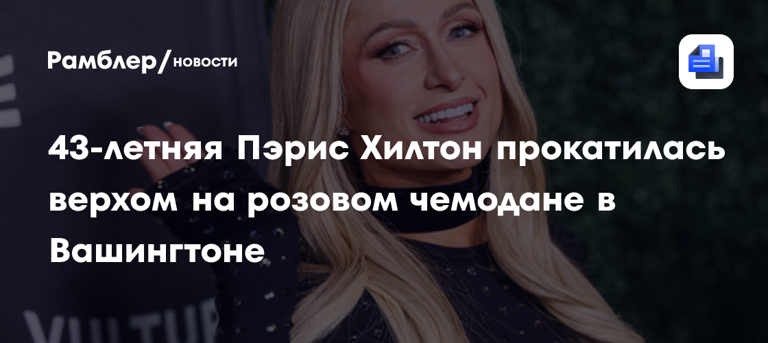 Пэрис Хилтон устроила уникальную прогулку на розовом чемодане в центре Вашингтона