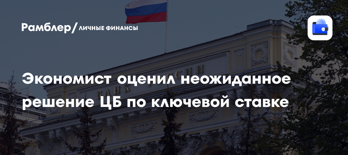 Неожиданность от ЦБ: Экономист оценил решение по ключевой ставке