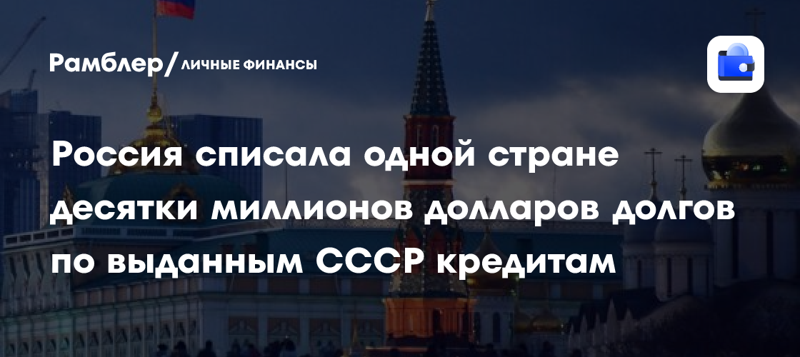 Россия прощает долг Сомали: списаны кредиты, выданные в эпоху СССР