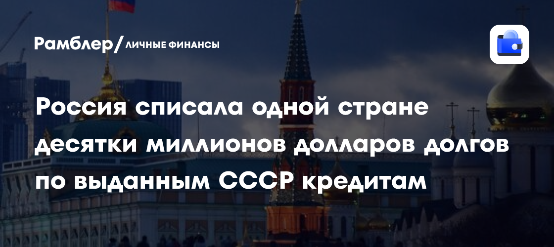 Россия списала Сомали долги по выданным СССР кредитам