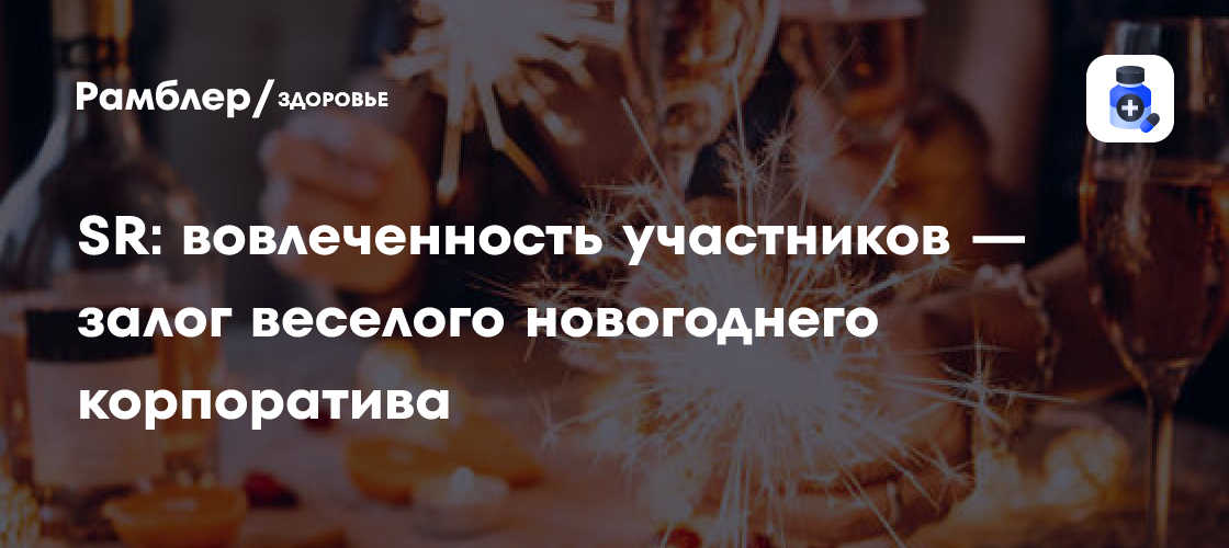 Новогодний корпоратив: как вовлеченность сотрудников делает вечер ин/dividualным и запоминающимся!